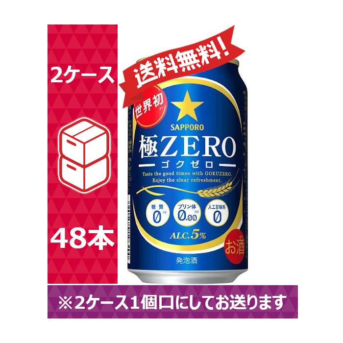送料無料】サッポロ 発泡酒 極ゼロ 極ZERO 350ml 24缶入 2ケース (48本)※PPバンド :138018-10:のむのむヤフー店 - 通販 - Yahoo!ショッピング 送料無料】サッポロ 発泡酒 極ゼロ 極ZERO 350ml 24缶入 2ケース (48本)※PPバンド :138018-10:のむのむヤフー店 - 通販 - Yahoo!ショッピング