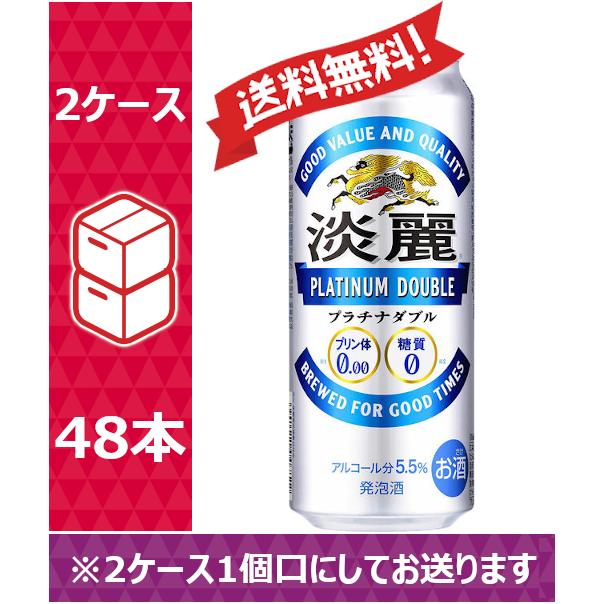 淡麗 キリン プラチナダブル 缶 500ml×24本×2ケース：合計48本 ／お酒