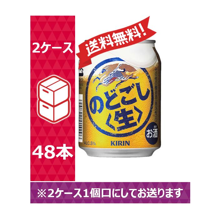 キリン 新ジャンル ビール のどごし生 250ml 24缶入 2ケース （48本