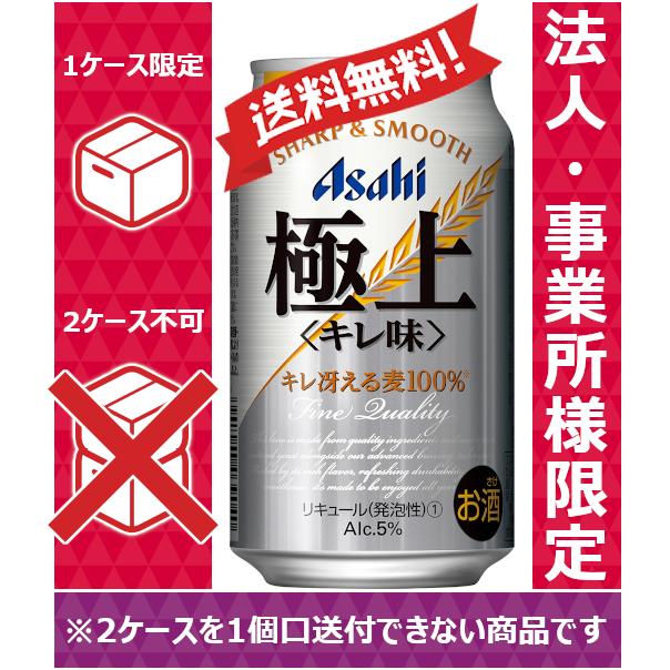 送料無料 お届け先が法人 事業所 飲食店等 限定 アサヒ 新ジャンル 第3ビール 極上キレ味 350ml 24缶入 1ケース 24本 1ケース1個口発送 2 のむのむヤフー店 通販 Yahoo ショッピング