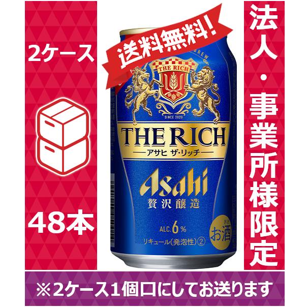 送料無料】【お届け先が法人・事業所(飲食店等)限定】アサヒ ビール 新ジャンル ザ リッチ 350ml 24缶入 2ケース (48本)※PPバンド :142399-4:のむのむヤフー店 - 通販 - Yahoo!ショッピング 送料無料】【お届け先が法人・事業所(飲食店等)限定】アサヒ ビール 新ジャンル ザ リッチ 350ml 24缶入 2ケース (48本)※PPバンド :142399-4:のむのむヤフー店 - 通販 - Yahoo!ショッピング