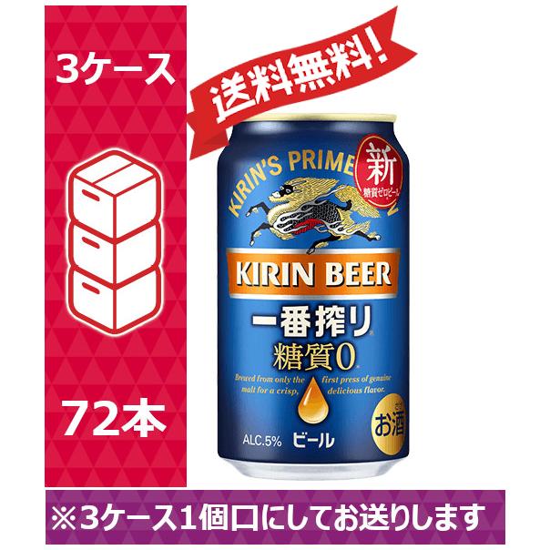 超歓迎 送料無料 キリン ビール 一番搾り 糖質ゼロ 350ml 24缶入 3ケース 72本 Sag 驚きの安さ Zoetalentsolutions Com