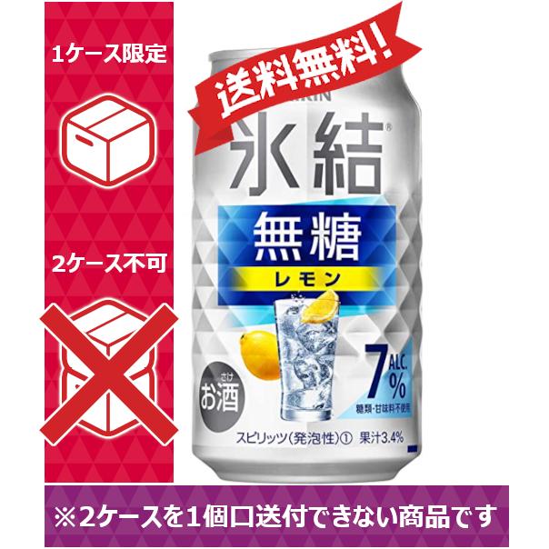 【送料無料】　キリン　氷結　無糖レモン　ALC.7%　350ml　24缶入　1ケース　（24本）　 1ケース1個口発送｜nomnom-enterprise
