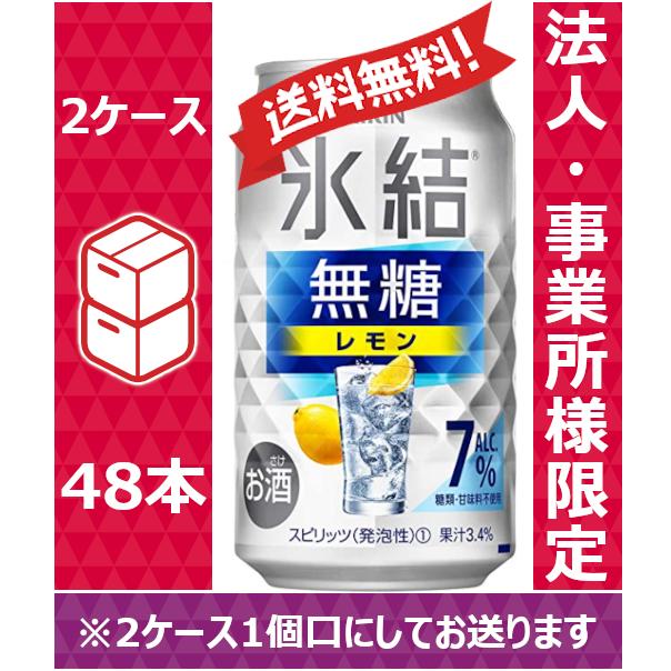 【送料無料】【お届け先が法人・事業所（飲食店等）限定】キリン　氷結　無糖レモン　ALC.7%　350ml　24缶入　2ケース（48本）※PPバンド｜nomnom-enterprise