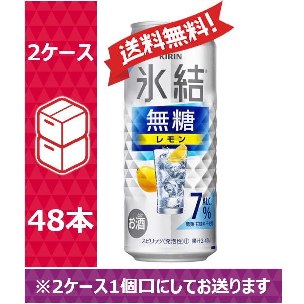 【送料無料】　キリン　氷結　無糖レモン　ALC.7%　500ml　24缶入　2ケース　（48本） /w｜nomnom-enterprise