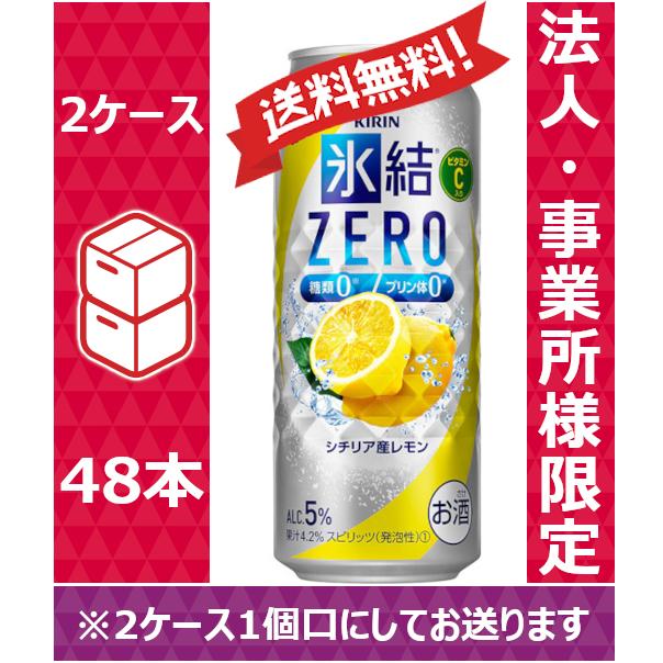 【送料無料】【お届け先が法人・事業所（飲食店等）限定】キリン 氷結ゼロ シチリア産レモン 500ml 24缶入 2ケース（48本）/hw｜nomnom-enterprise