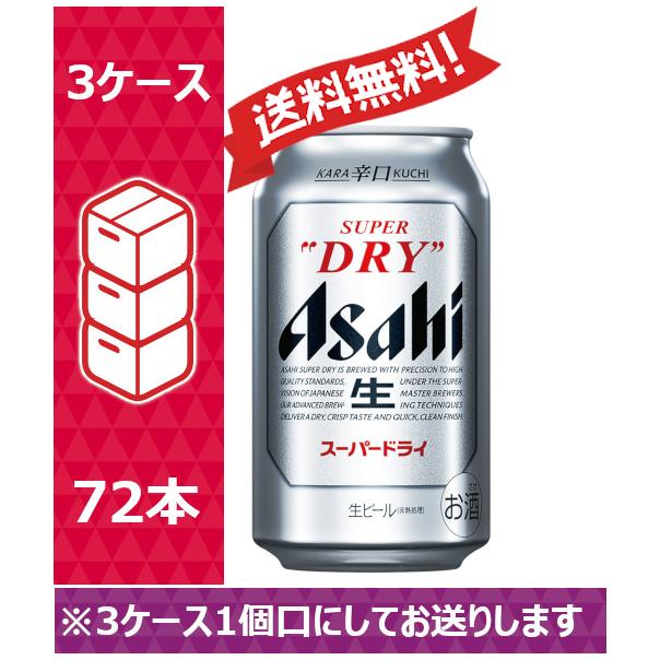 ラッピング ※ アサヒ ビール スーパードライ 24缶入 （72本） sag 350ml 3ケース ビール、発泡酒