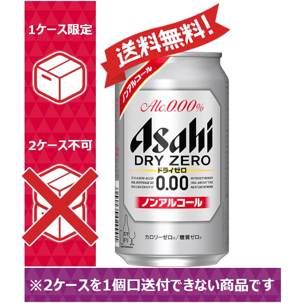 アサヒ ドライゼロ 【送料無料】アサヒ ノンアルコールビール 350ml 24 