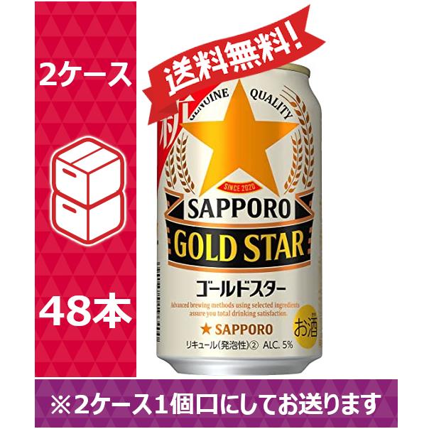 【送料無料】サッポロ 新ジャンル ビール GOLD STAR ゴールドスター 350ml 24缶入 2ケース （48本）※PPバンド｜nomnom-enterprise