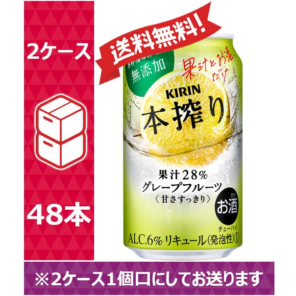 【送料無料】キリン 缶チューハイ 本搾り グレープフルーツ 350ml 24缶入 2ケース（48本）※PPバンド｜nomnom-enterprise