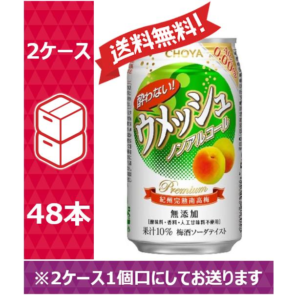 送料無料(一部地域を除く) チョーヤ ノンアルコール 酔わないウメッシュ 350ml 24缶 CHOYA チョーヤ 酔わないウメッシュ ノンアルコール 350ml 缶 24本×2ケース(48本)