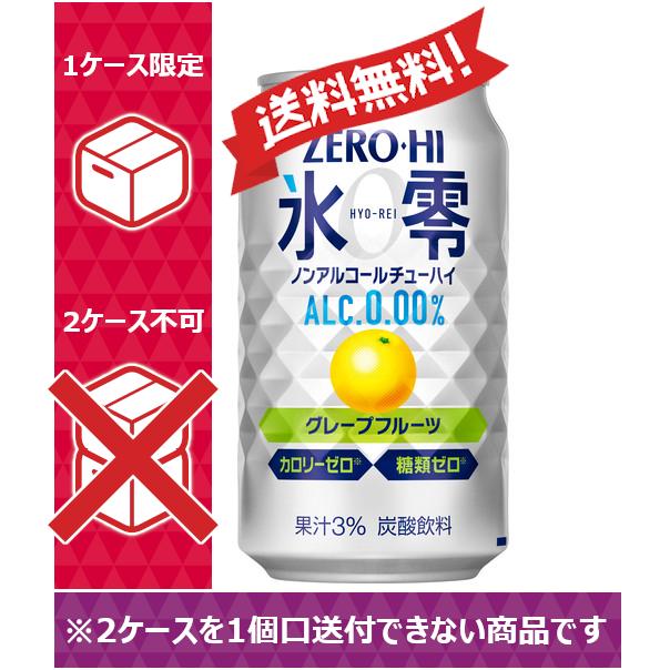 キリン ノンアルコールチューハイ 1ケース 24本 350ml Kirin ひょう れい グレープフルーツ ゼロハイ ゼロハイ氷零 チューハイテイスト ノンアル 国産 缶 麒麟 Off ゼロハイ氷零