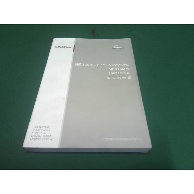 セレナ HWS DAA-HFC26 日産純正 メモリーナビ MP315D-W B8260 セレナ HWS DAA-HFC26 日産純正 メモリーナビ MP315D-W B8260