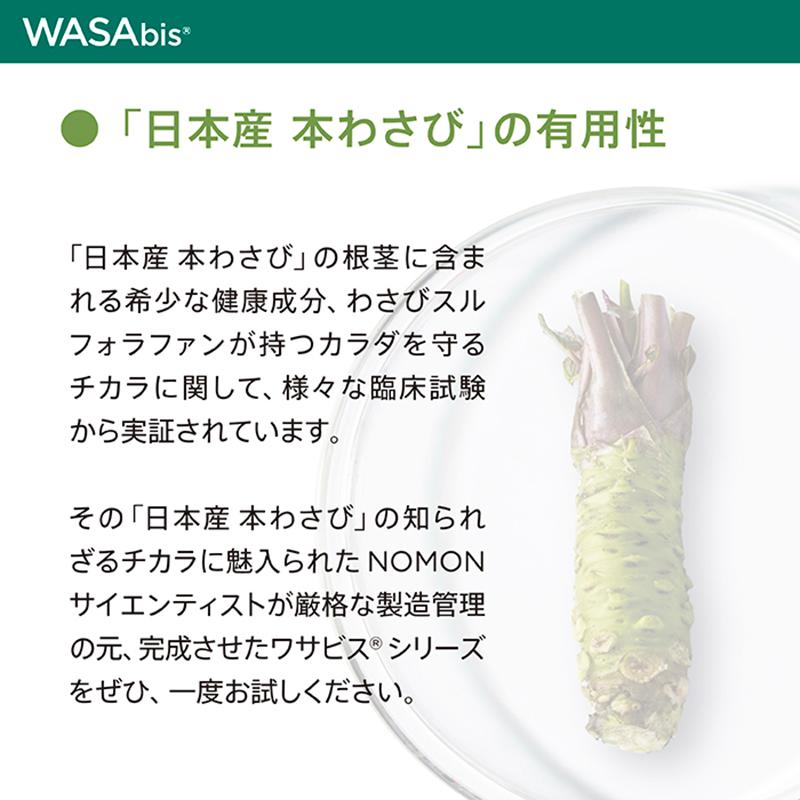 【公式】NOMON サプリ 完全国内生産　健康食品　スルフォラファン わさび【WASAbis BRAINEO（ワサビス ブレイネオ）｜nomonshop｜05