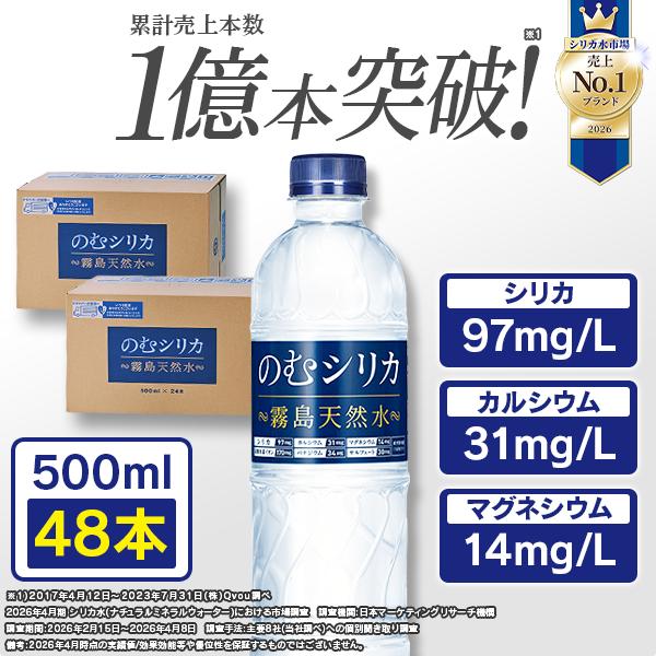 シリカ水 500ml シリカ 飲むシリカ 48本 のむシリカ 水 ミネラルウォーター 霧島天然水 無添加 シリカ 97mg/L含有 ペットボトル ケイ素 バナジウム（Yahoo!・霧島天然水のむシリカ）