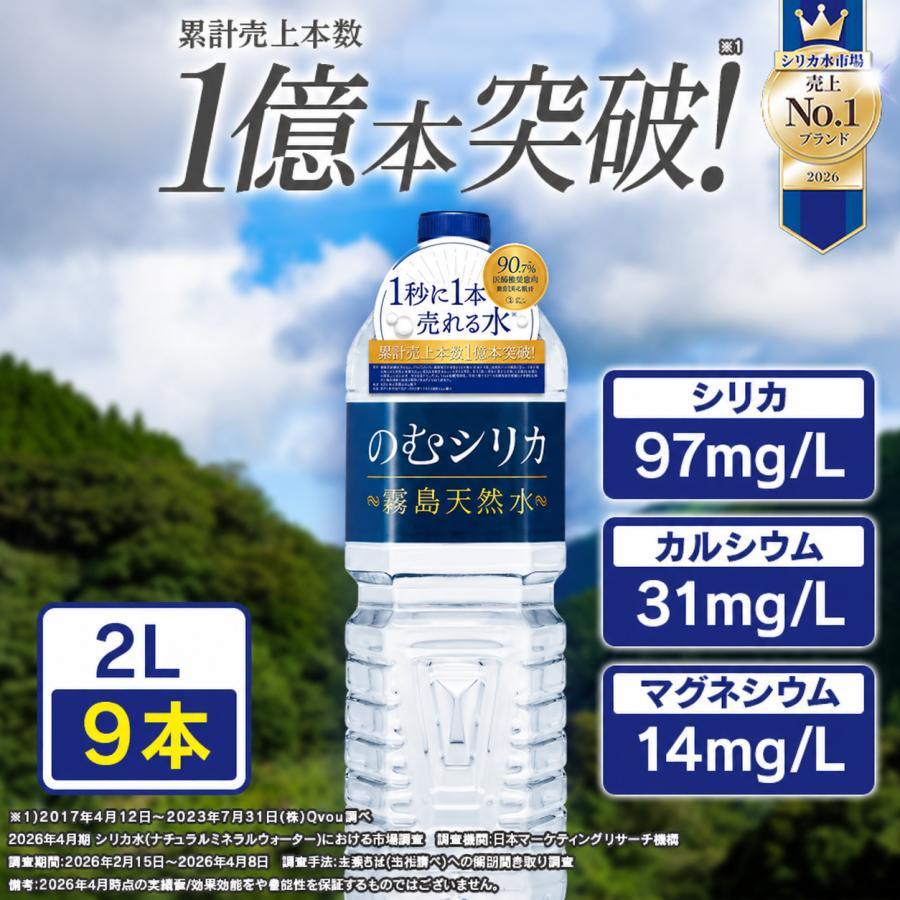 【公式】のむシリカ シリカ水 2l シリカ 飲むシリカ 9本 水 2リットル ミネラルウォーター 霧島天然水 無添加 シリカ 97mg/L含有 ペットボトル ケイ素バナジウム（Yahoo!・霧島天然水のむシリカ）