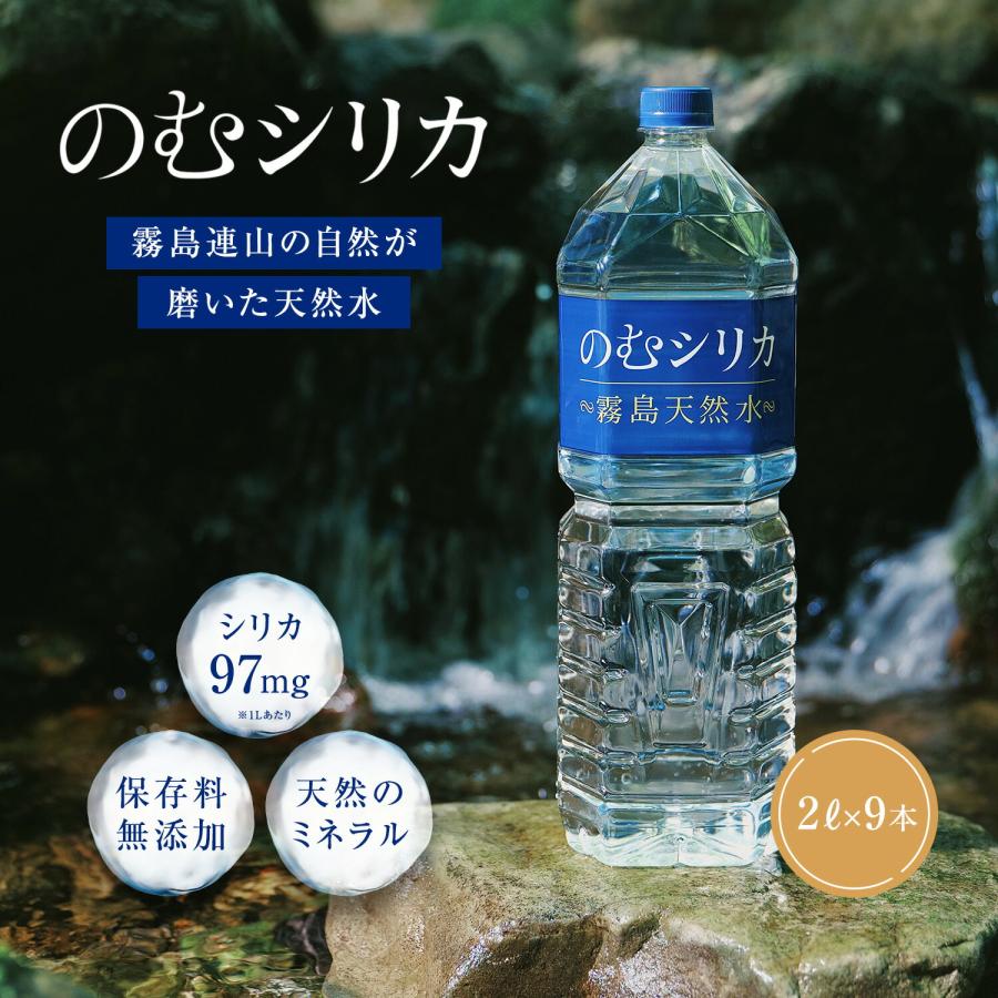 のむシリカ 【公式】のむシリカ 水 ミネラルウォーター 2l 9本 シリカ