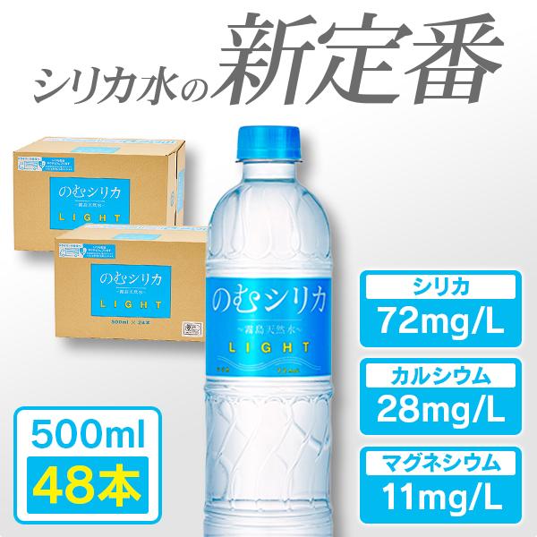 【公式】のむシリカLIGHT シリカ水 500ml シリカ 飲むシリカ 48本 水 ミネラルウォーター 天然水 無添加 24本 × 2箱 72mg/L含有 ペットボトル  バナジウム（Yahoo!・霧島天然水のむシリカ）