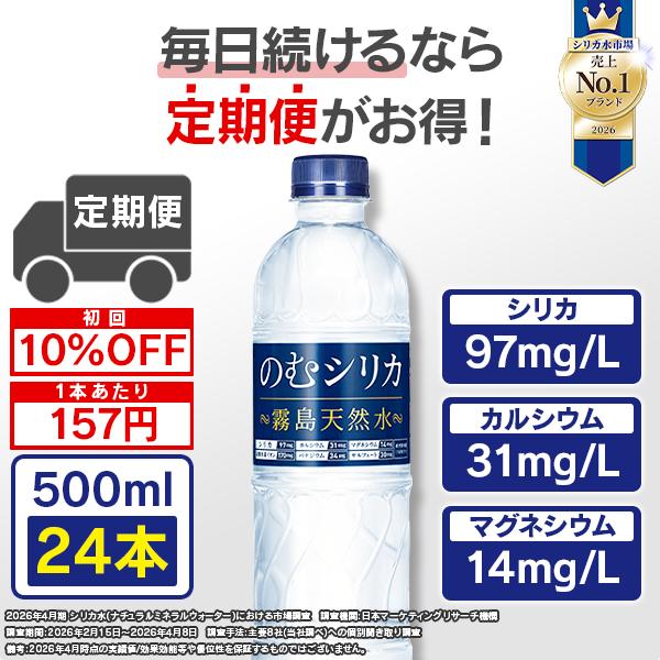 【定期購入】のむシリカ シリカ水 500ml 24本 水 ミネラルウォーター 霧島天然水 無添加 シリカ 97mg/L含有 ケイ素 バナジウム（Yahoo!・霧島天然水のむシリカ）