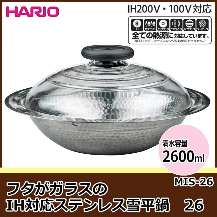 HARIO　ハリオ　フタがガラスのIH対応ステンレス雪平鍋　26　MIS-26　送料無料　　送料無料 メーカー直送 期日指定・ギフト包装・注文後のキャンセル・返品不可｜nomubarajapan