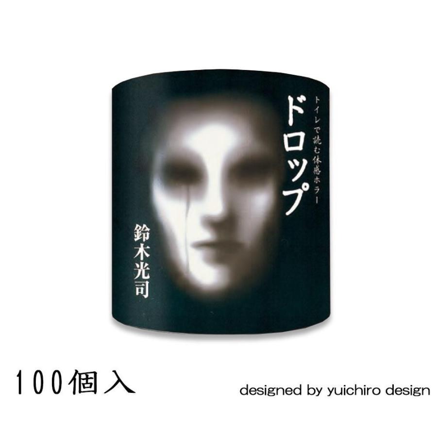 楽天1位 ホラーなトイレットペーパー 鈴木光司 ドロップ 100個入 2972 送料無料 送料無料 メーカー直送 期日指定 ギフト包装 注文後のキャンセル 返品不可 ご注文 正規店仕入れの Web Escgroup Com