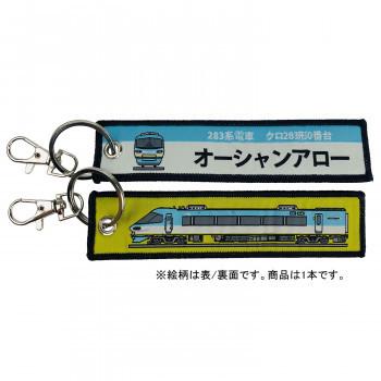 KB雑貨 ししゅうタグ 283系電車 クロ283形0番台オーシャンアロー KBKBTG12018　送料無料　　送料無料 メーカー直送 期日指定・ギフト包装・注文後のキャンセル・｜nomubarajapan