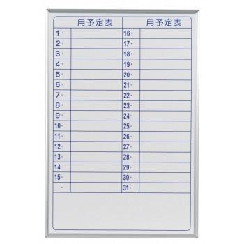 馬印　MAJI series(マジシリーズ)壁掛　予定表(月予定表)ホワイトボード　W610×H910mm　MH23YYU　送料無料　　代引き不可　送料無料 メーカー直送 期日指定・ギ 馬印 MAJI series(マジシリーズ)壁掛 予定表(月予定表)ホワイトボード