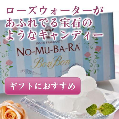 ボンボン NO-MU-BA-RA BONBON 10粒入 キャンディー ローズ 薔薇