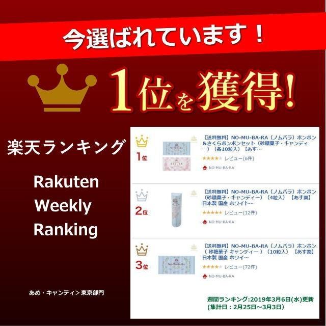 ボンボン NO-MU-BA-RA さくら&バラ BONBON セット 各10粒入