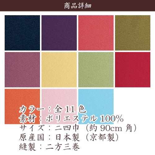 風呂敷 業務用 50枚セット 39%OFF 一越織 二四巾 90cm 日本製 京都製 ポリエステル 無地 全11色 卸 送料無料の画像