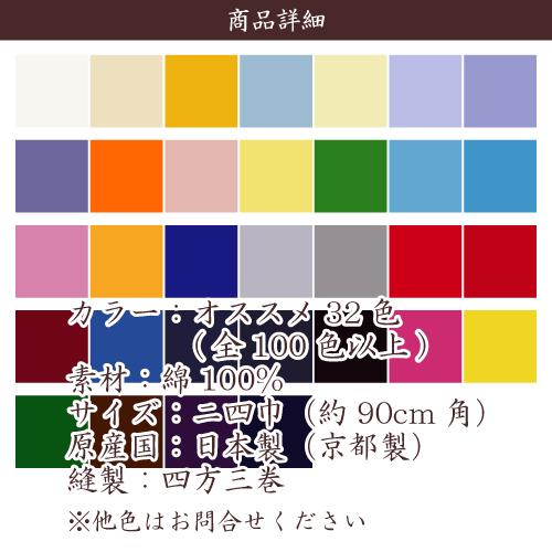 風呂敷 業務用 50枚セット17%OFF ブロード 二四巾 90cm 日本製 京都製 綿 無地 全100色 卸 送料無料の画像