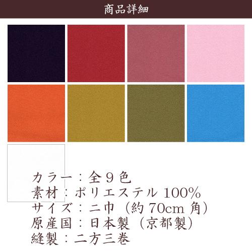 風呂敷 業務用 100枚セット 56%OFF 梨地 二巾 70cm 日本製 京都製 無地 全9色 ポリエステル 卸 送料無料の画像