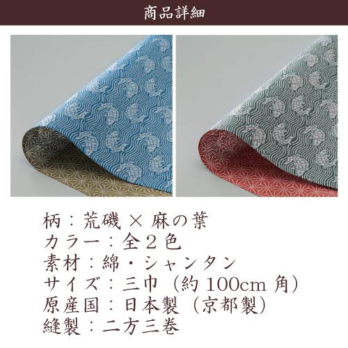 風呂敷 業務用 100枚セット 39％OFF 両面柄 シャンタン 三巾 100cm 大判 大風呂敷 日本製 京都製 和柄 荒磯 麻の葉 リバーシブル 全2色 綿 卸 送料無料の画像
