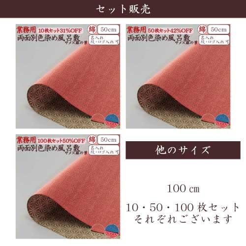 風呂敷 業務用 50枚セット 42％OFF 両面柄 シャンタン 尺三巾 50cm 日本製 京都製 和柄 サメ 麻の葉 リバーシブル 全2色 綿 卸 送料無料｜nomura-art｜14