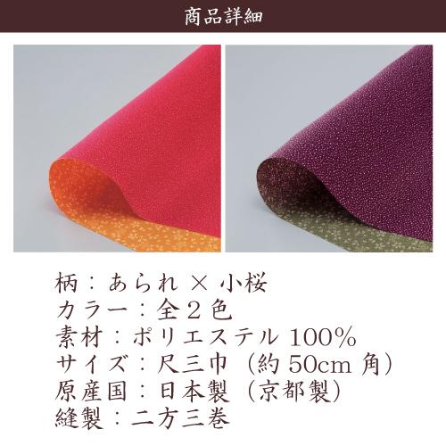 風呂敷 業務用 100枚セット 54％OFF 両面柄 一越織 尺三巾 50cm 日本製 京都製 和柄 あられ 小桜 リバーシブル 全2色 ポリエステル 卸 送料無料の画像