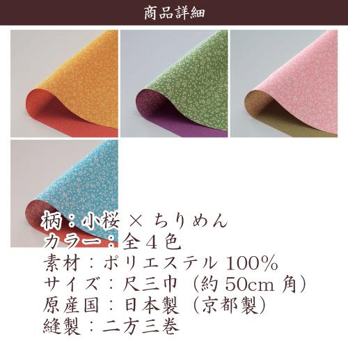 風呂敷 業務用 100枚セット 54％OFF 両面柄 一越織 尺三巾 50cm 日本製 京都 製 和柄 小桜 ちりめん リバーシブル 全4色 ポリエステル 卸 送料無料の画像