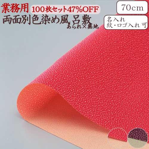ノムラアートプラント 100枚set 全2色 あられ F Rgmp 70 100 2 和柄 風呂敷 あられ 送料無料 卸 両面染 二巾 ポリエステル リバーシブル 39 Off 全2色 70cm 製 京都 業務用 風呂敷 日本製 無地 一越織