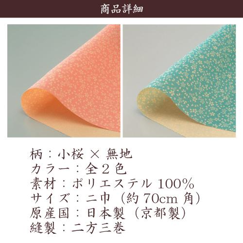 風呂敷 業務用 100枚セット 47％OFF 両面染 一越織 二巾 70cm 日本製 京都製 和柄 小桜 無地 リバーシブル 全2色 ポリエステル 卸 送料無料の画像