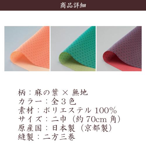 風呂敷 業務用 100枚セット 47％OFF 両面染 一越織 二巾 70cm 日本製 京都製 和柄 麻の葉 無地 リバーシブル 全3色 ポリエステル 卸 送料無料の画像