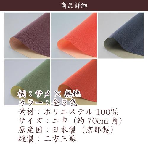風呂敷 業務用 50枚セット 39％OFF 両面染 一越織 二巾 70cm 日本製 京都製 和柄 サメ 無地 リバーシブル 全2色 ポリエステル 卸 送料無料の画像