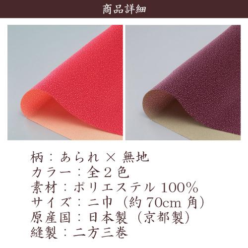 風呂敷 業務用 50枚セット 39％OFF 両面染 一越織 二巾 70cm 日本製 京都製 和柄 あられ 無地 リバーシブル 全2色 ポリエステル 卸 送料無料の画像