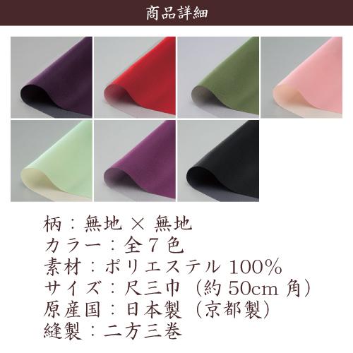 風呂敷 業務用 100枚セット 57％OFF 両面染 紬織 尺三巾 50cm 日本製 京都製 無地 リバーシブル 全7色 ポリエステル 卸 送料無料の画像