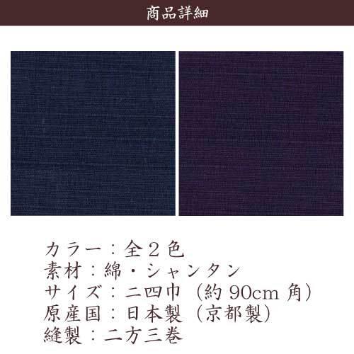 風呂敷 業務用 100枚セット 43%OFF シャンタン 二四巾 90cm 日本製 京都製 綿 無地 全2色 卸 送料無料の画像