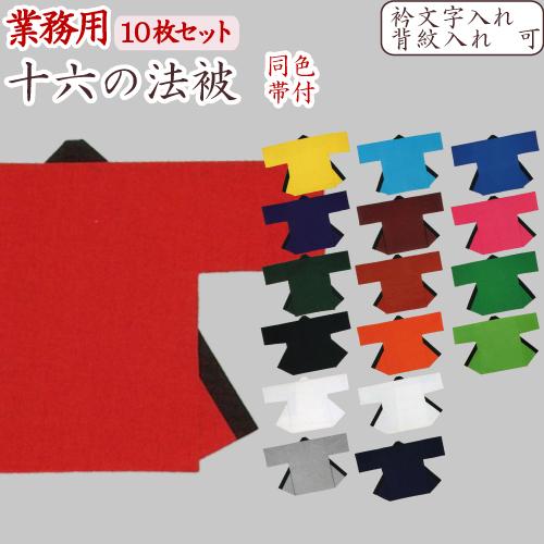 法被 無地 10枚セット 綿100％ 16色 大人 フリーサイズ 帯付き 日本製