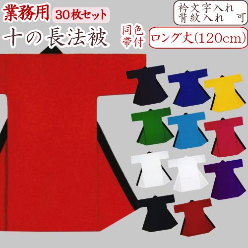 法被 無地 30枚セット 綿100％ 長法被 120cm ロング丈 11色 大人