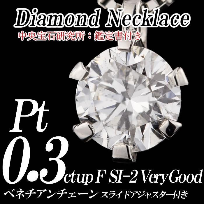 天然ダイヤモンドネックレス 一粒 0.301カラット SI-2 Fカラー VERY