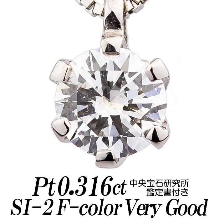 天然ダイヤモンドネックレス 一粒 0.316カラット SI-2 Fカラー VERY GOOD