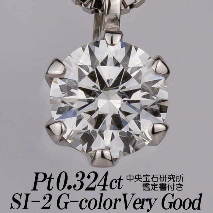 天然ダイヤモンドネックレス 一粒 0.324カラット SI-2 Gカラー VERY 