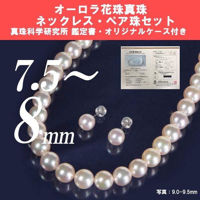 オーロラ花珠真珠パールネックレス 7.5mm-8mm 約43CM ペア珠セット