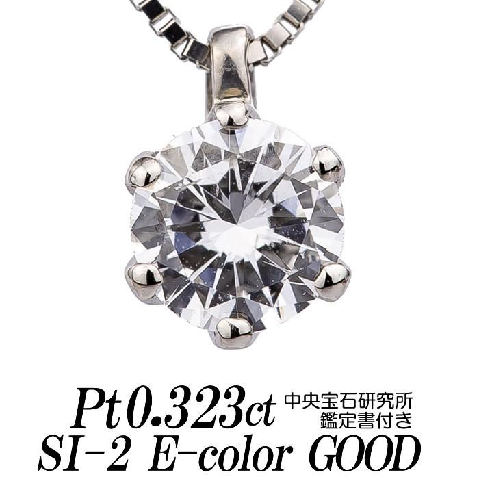 天然ダイヤモンドネックレス 一粒 0.323カラット SI-2 Eカラー GOOD  